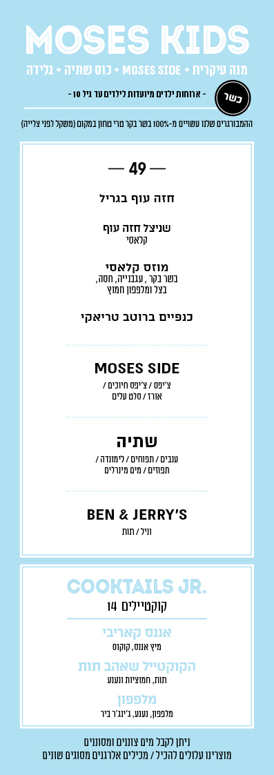kids menu - כשר