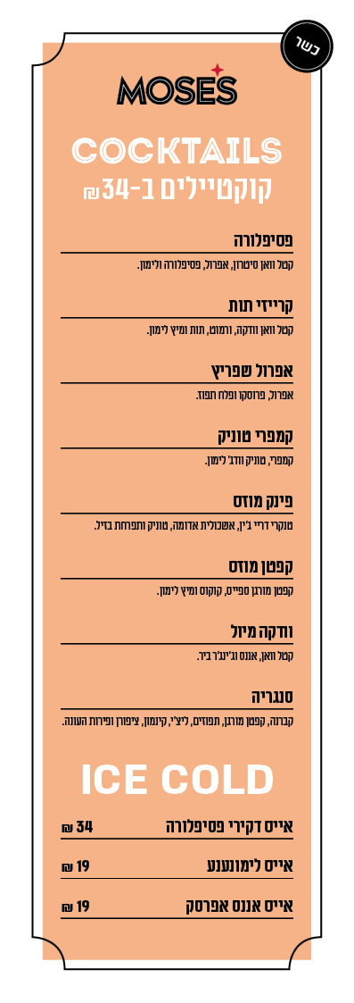 drinks - כשר