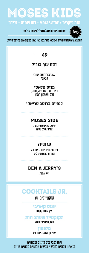 kids menu - כשר