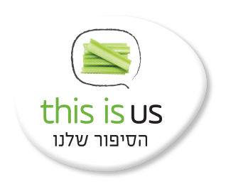 this is us - הסיפור שלנו