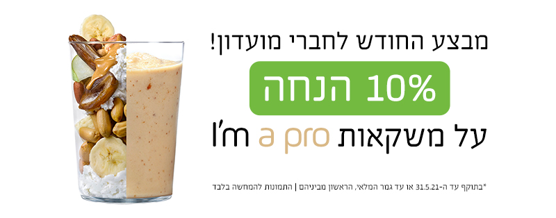 מבצע החודש לחברי מועדון! 10% הנחה על משקאות i'm a pro. בתוקף עד ה-31.5.21